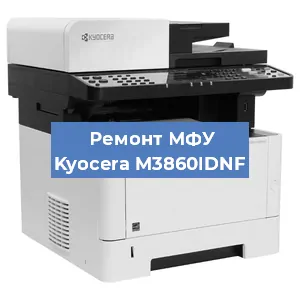 Ремонт МФУ Kyocera M3860IDNF в Челябинске